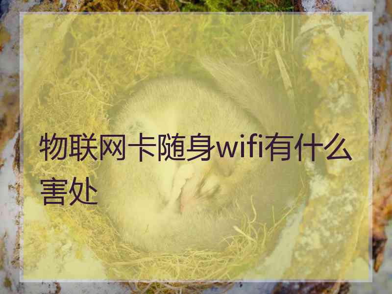 物联网卡随身wifi有什么害处