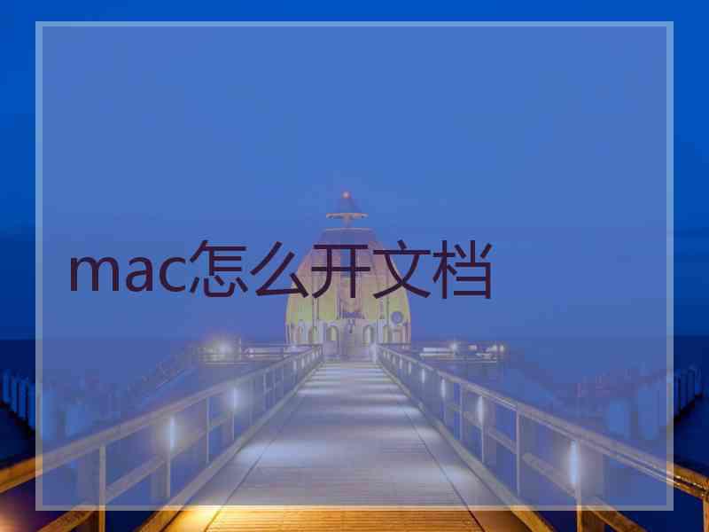 mac怎么开文档