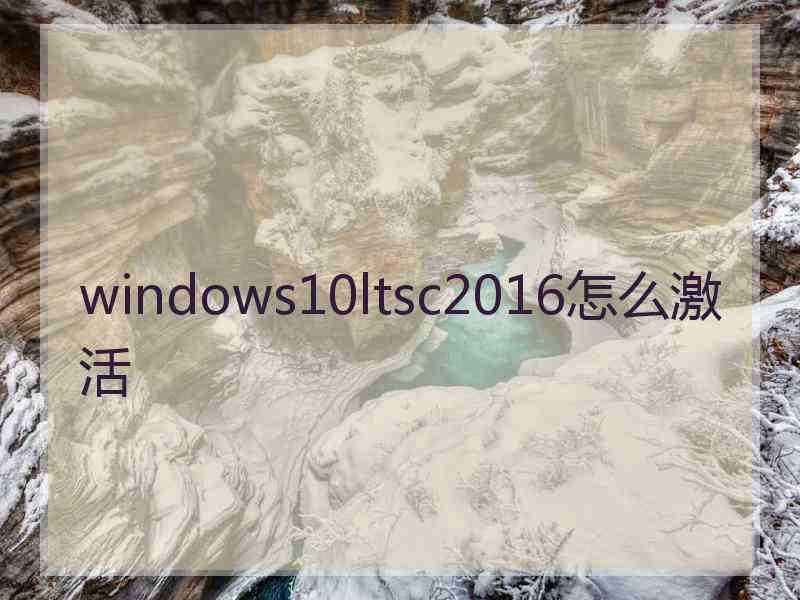 windows10ltsc2016怎么激活