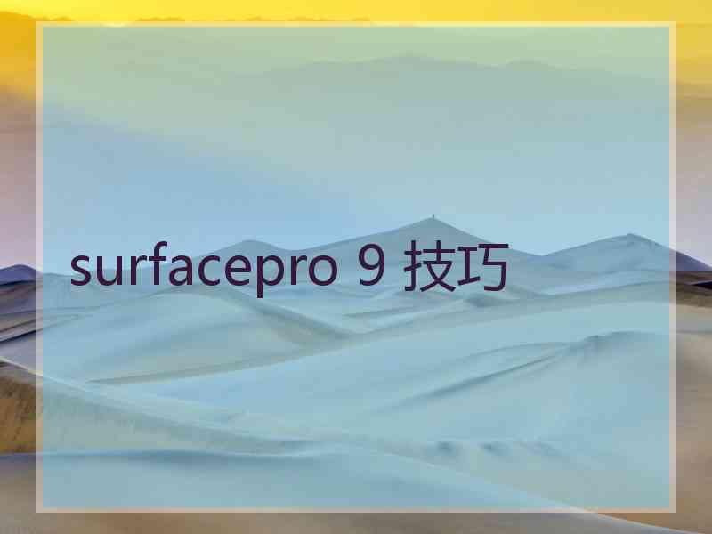 surfacepro 9 技巧