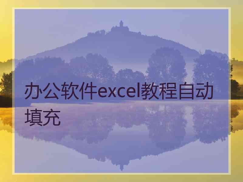 办公软件excel教程自动填充