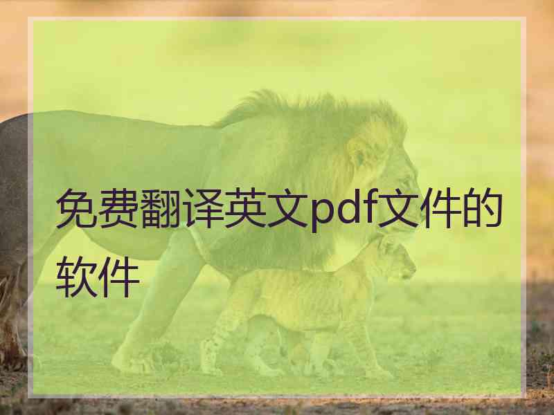 免费翻译英文pdf文件的软件