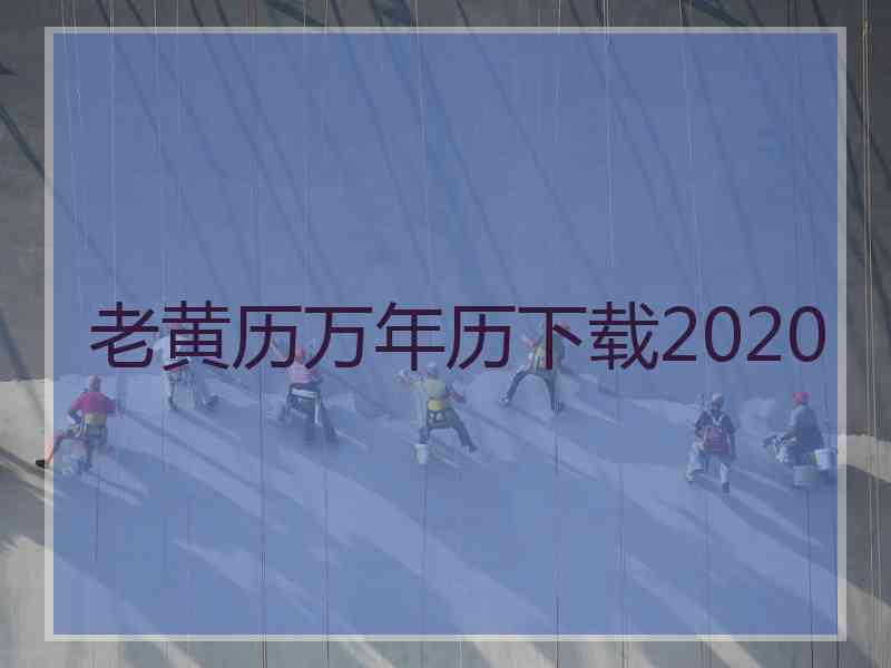 老黄历万年历下载2020