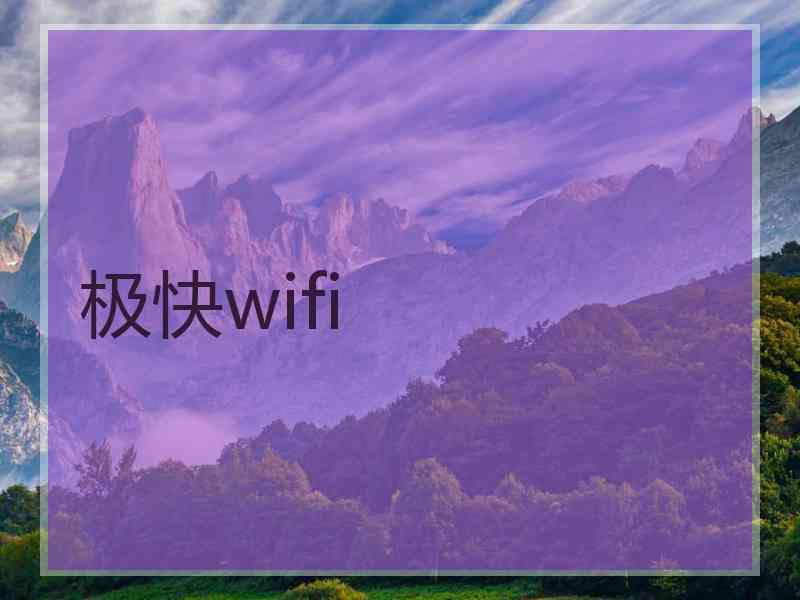 极快wifi