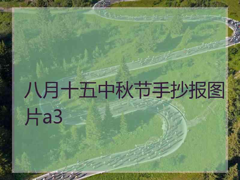 八月十五中秋节手抄报图片a3