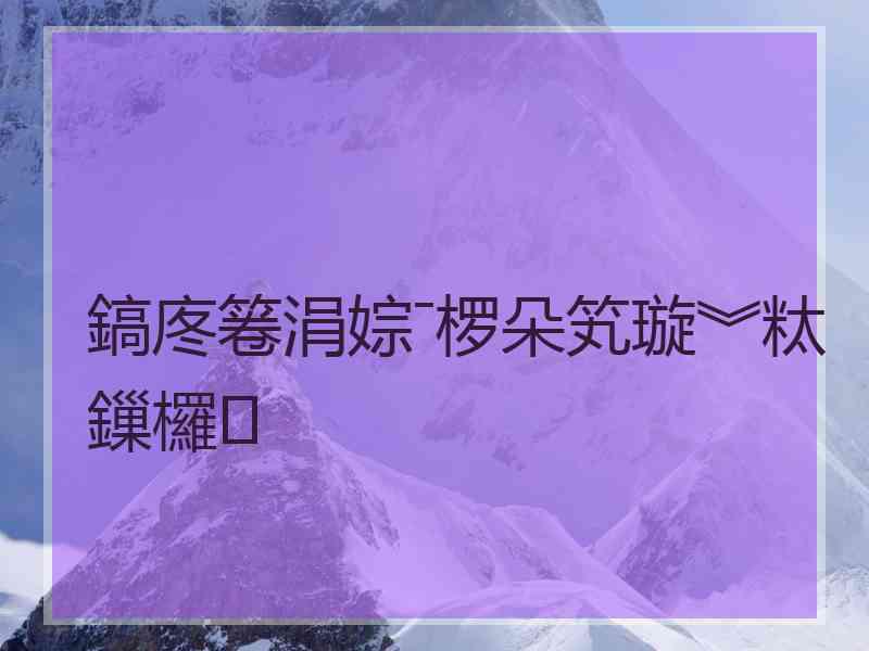 鎬庝箞涓婃ˉ椤朵笂璇︾粏鏁欏