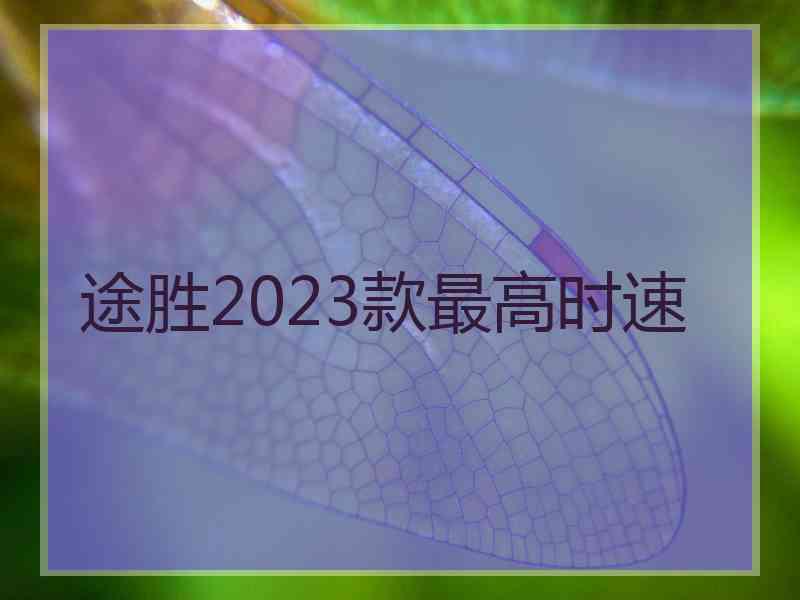 途胜2023款最高时速