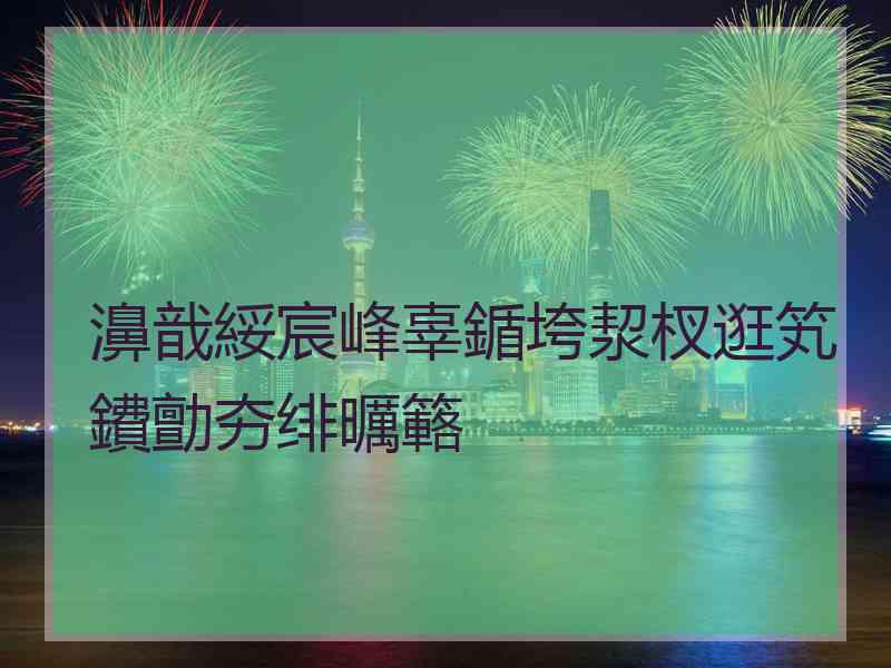 濞戠綏宸峰辜鍎垮洯杈逛笂鐨勯夯绯曞簵