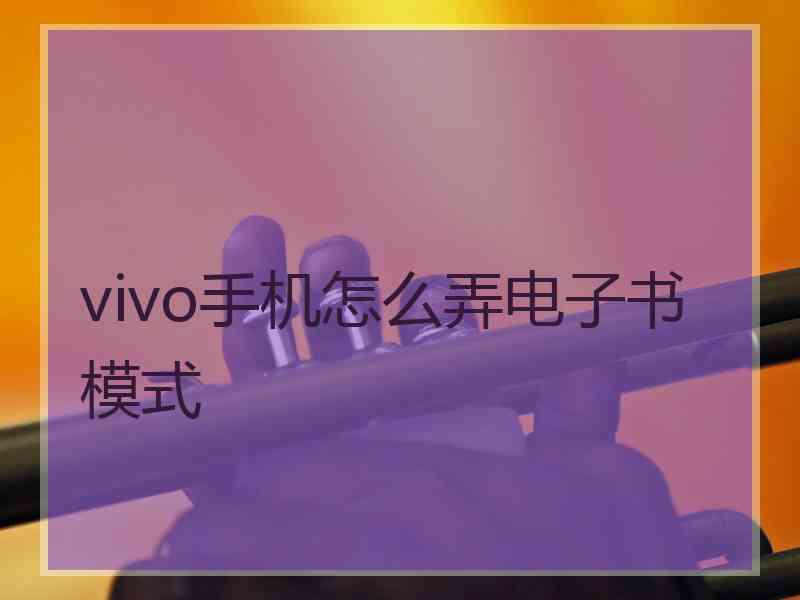 vivo手机怎么弄电子书模式