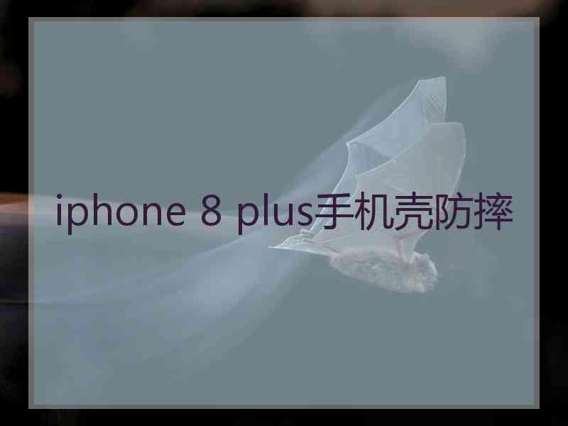 iphone 8 plus手机壳防摔