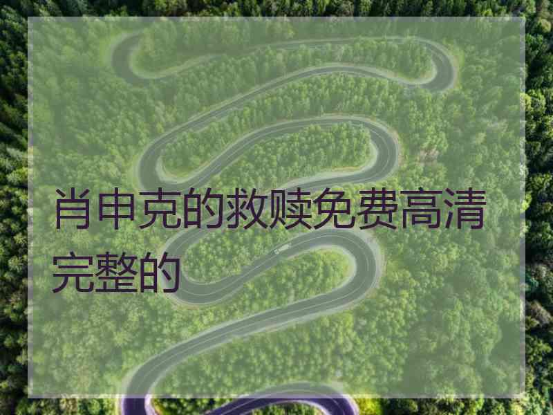 肖申克的救赎免费高清完整的