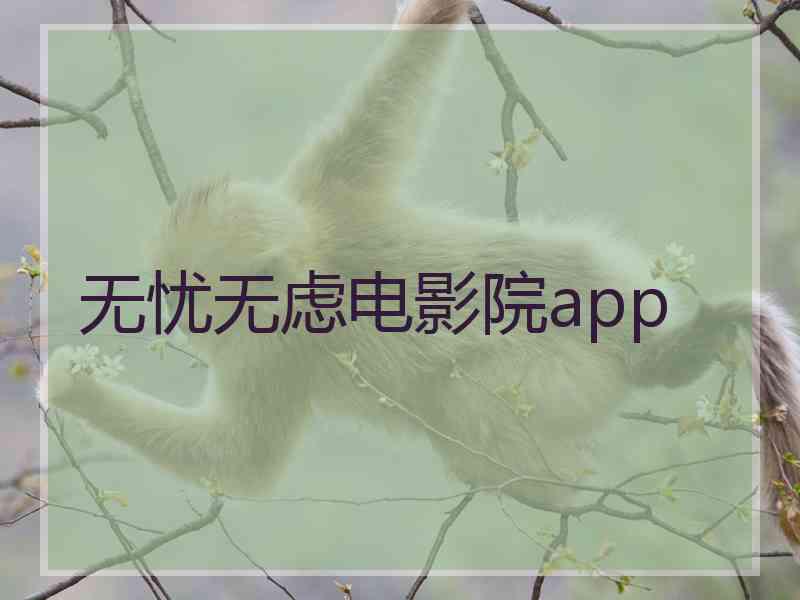 无忧无虑电影院app