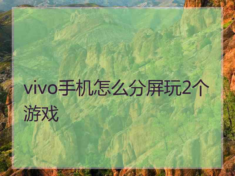 vivo手机怎么分屏玩2个游戏