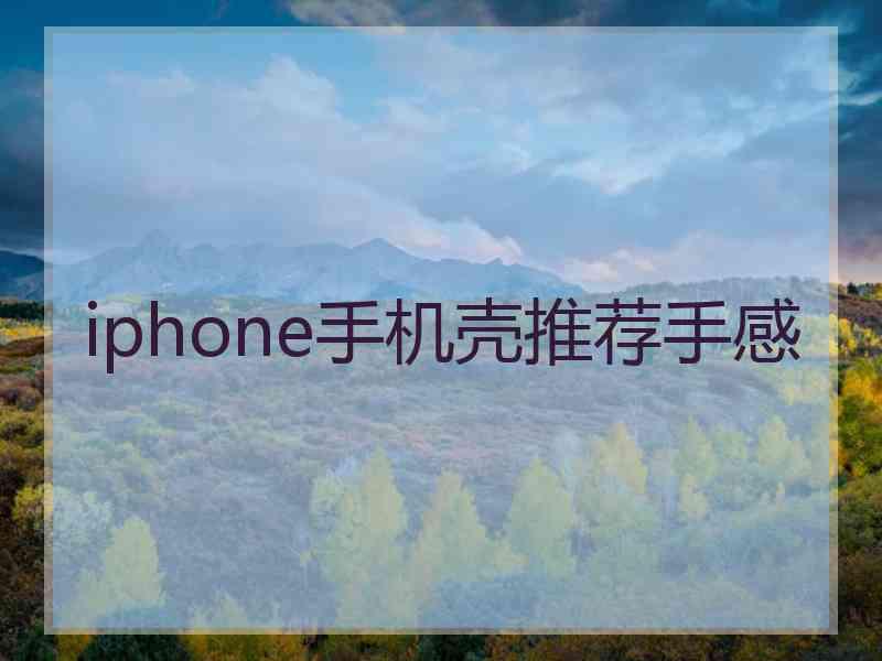 iphone手机壳推荐手感