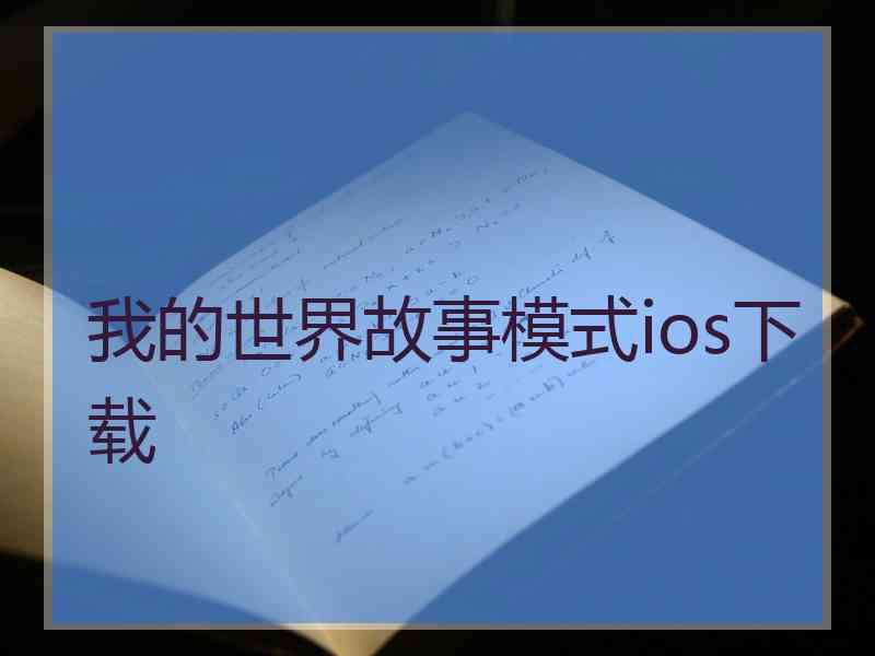 我的世界故事模式ios下载