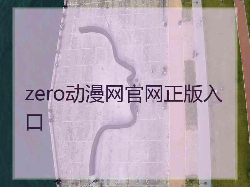 zero动漫网官网正版入口
