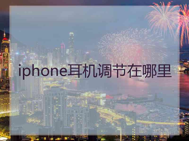 iphone耳机调节在哪里