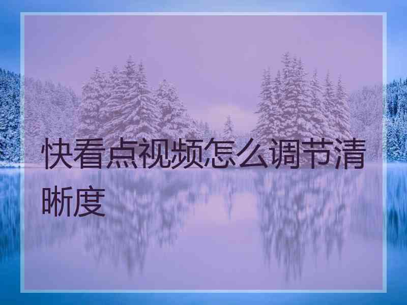 快看点视频怎么调节清晰度