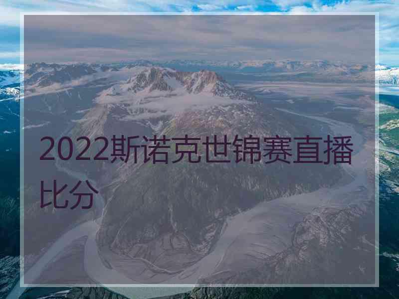 2022斯诺克世锦赛直播比分