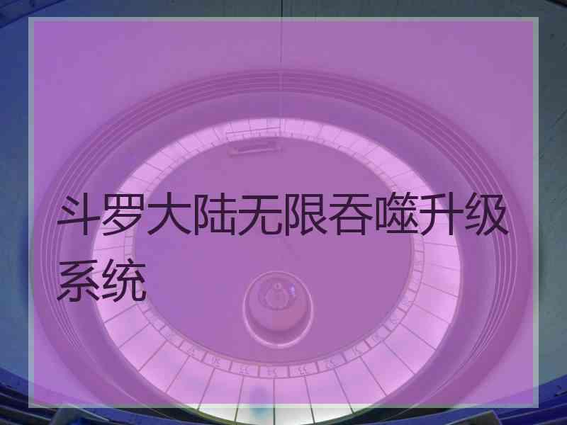 斗罗大陆无限吞噬升级系统