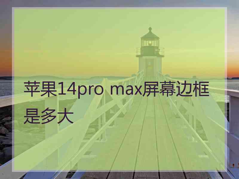 苹果14pro max屏幕边框是多大