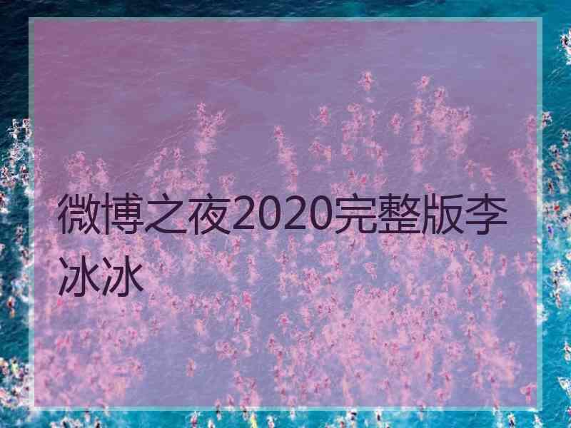 微博之夜2020完整版李冰冰