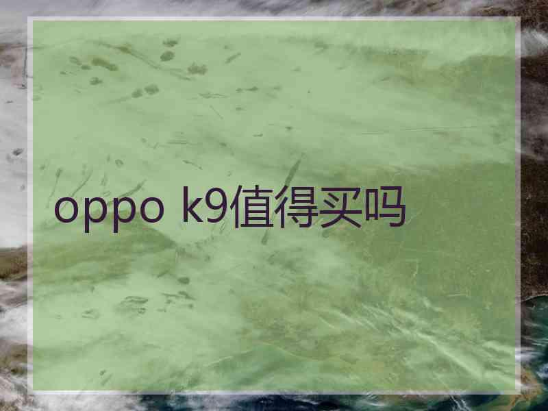 oppo k9值得买吗