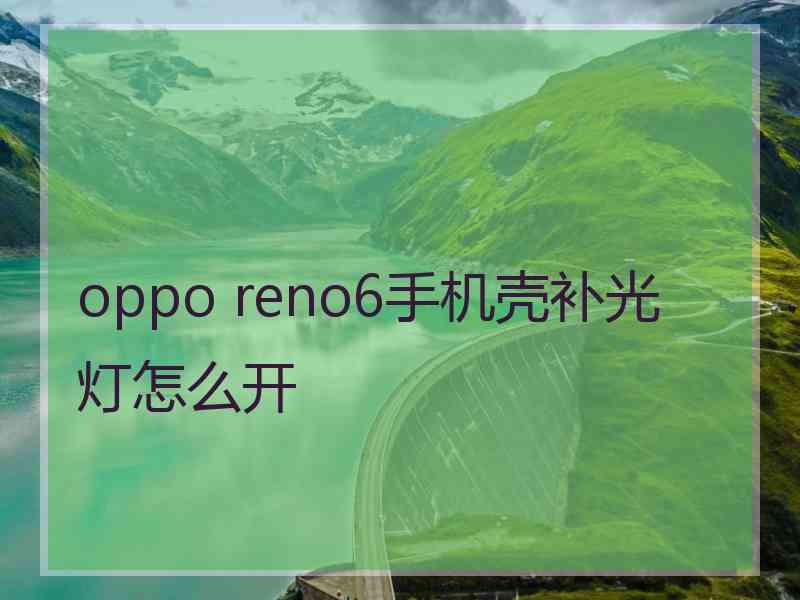 oppo reno6手机壳补光灯怎么开