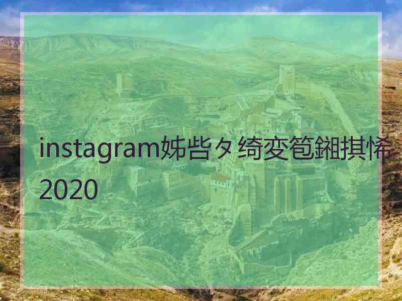 instagram姊呰タ绮変笣鎺掑悕2020