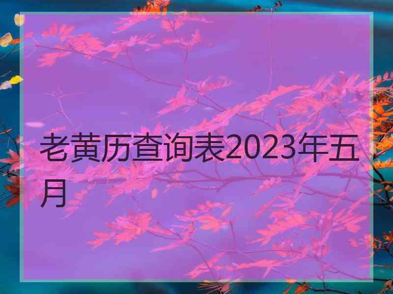 老黄历查询表2023年五月