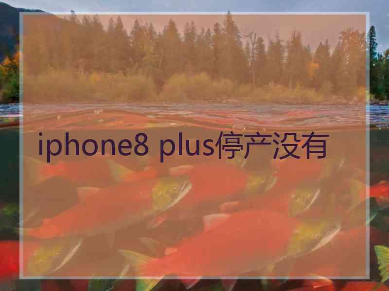 iphone8 plus停产没有