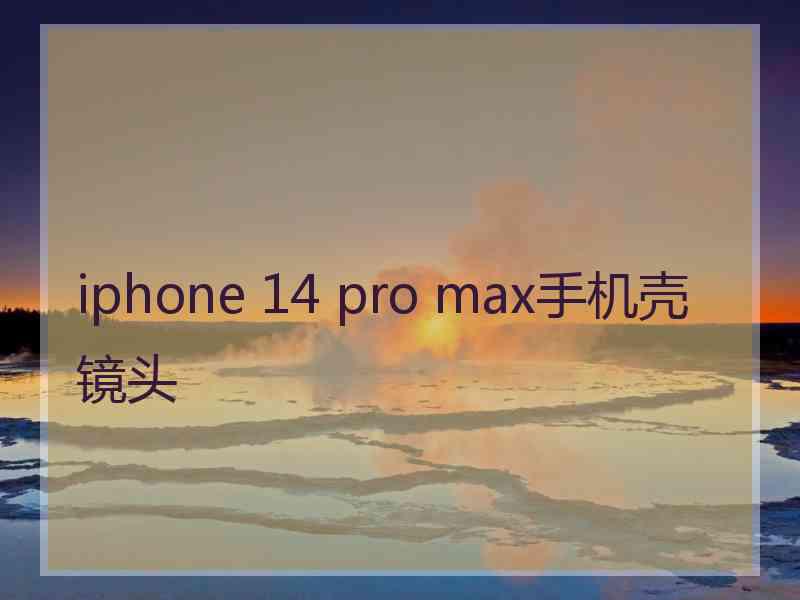 iphone 14 pro max手机壳镜头