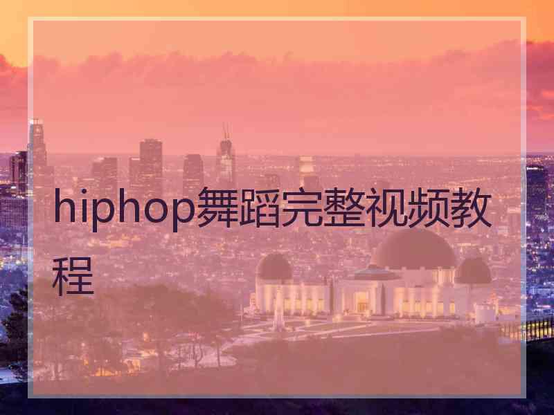 hiphop舞蹈完整视频教程