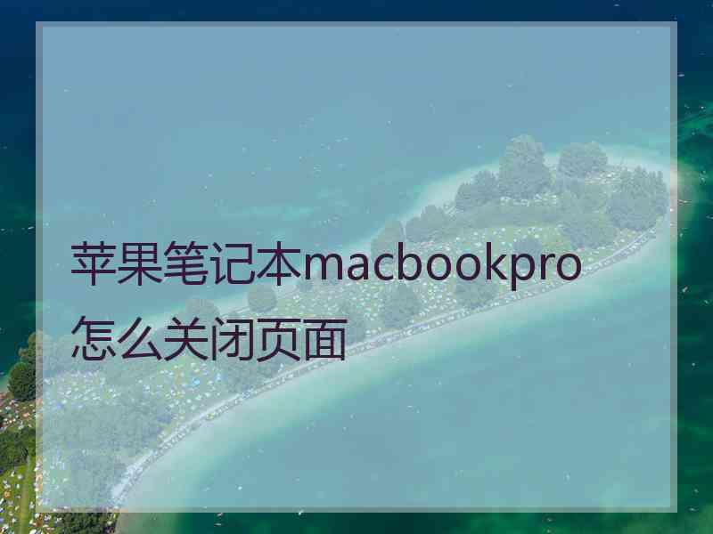 苹果笔记本macbookpro怎么关闭页面