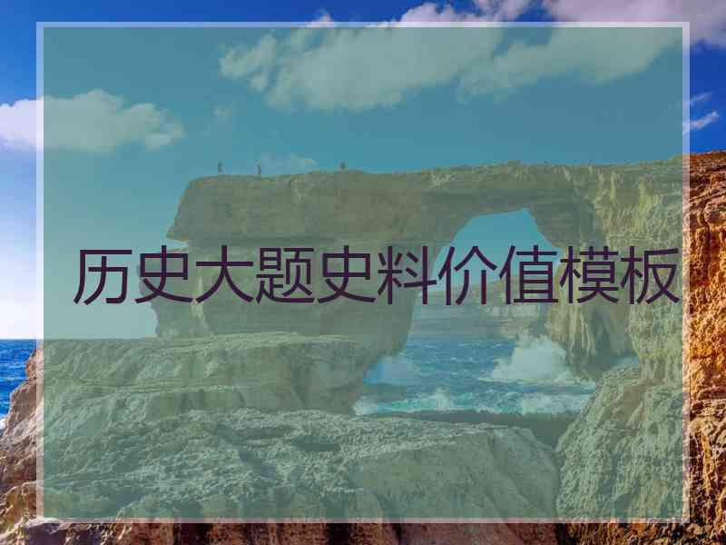 历史大题史料价值模板