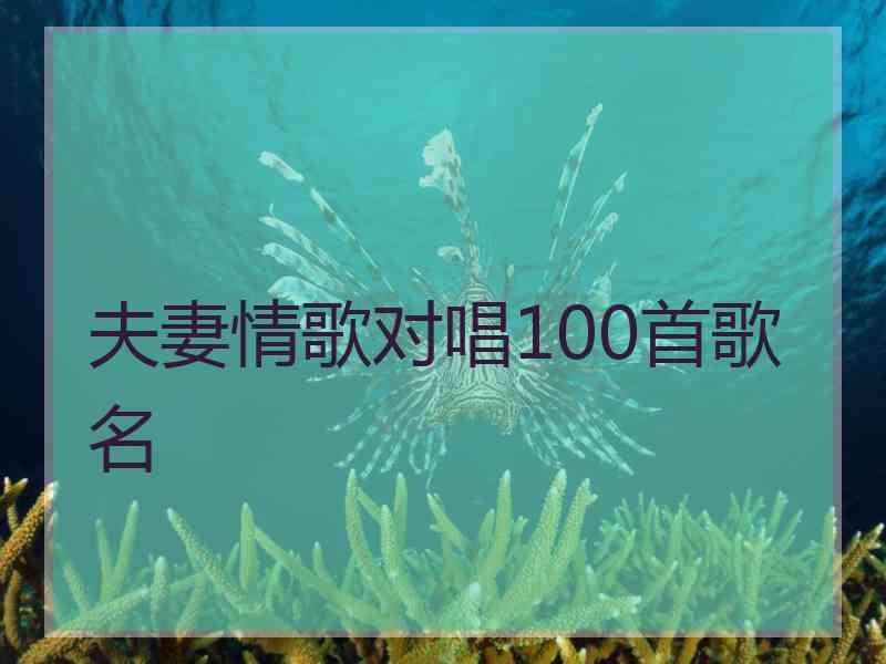 夫妻情歌对唱100首歌名