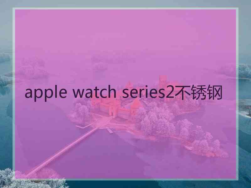 apple watch series2不锈钢