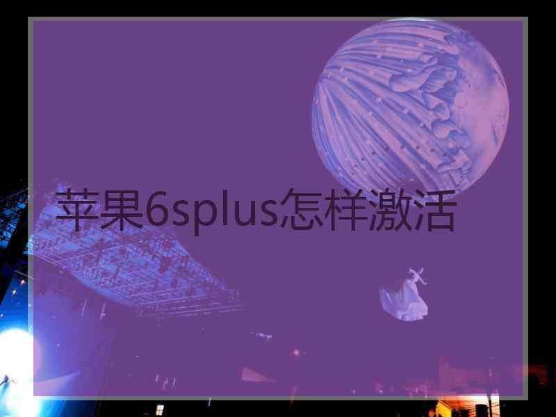 苹果6splus怎样激活