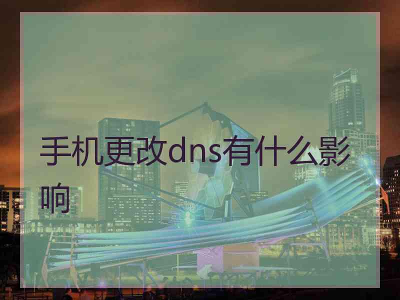 手机更改dns有什么影响