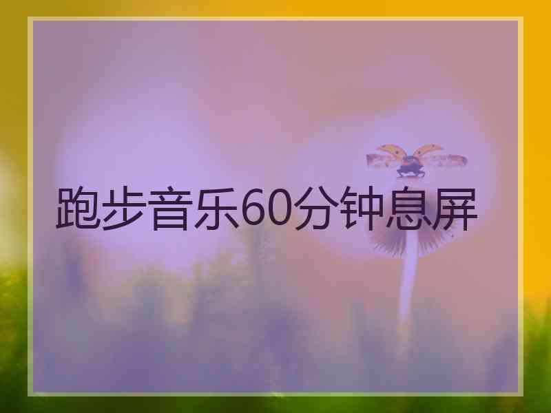 跑步音乐60分钟息屏