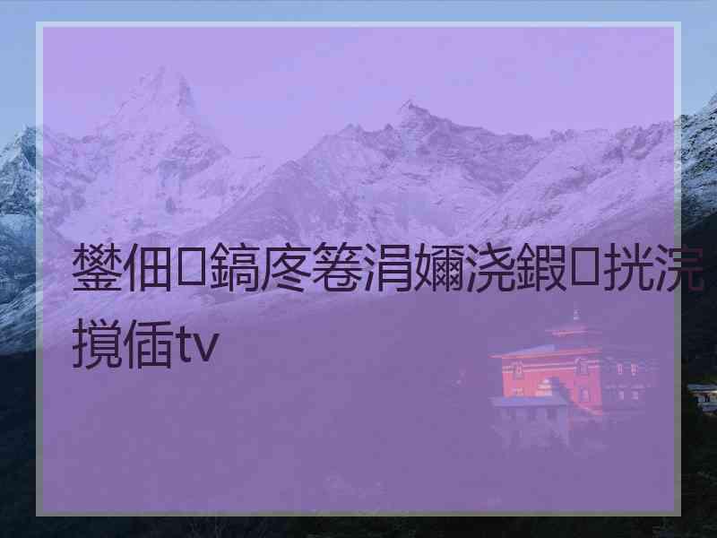 鐢佃鎬庝箞涓嬭浇鍜挄浣撹偛tv