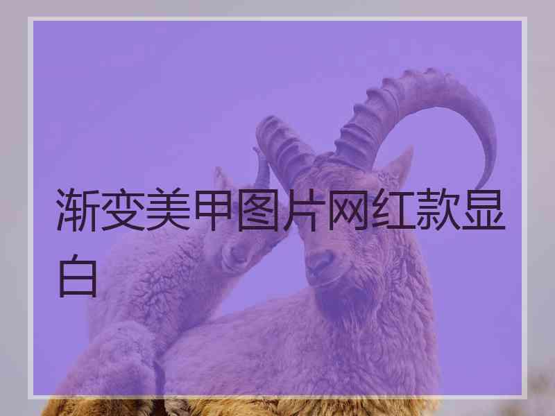 渐变美甲图片网红款显白