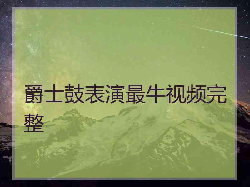 爵士鼓表演最牛视频完整