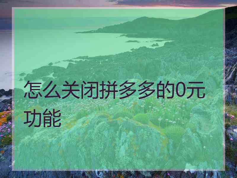 怎么关闭拼多多的0元功能