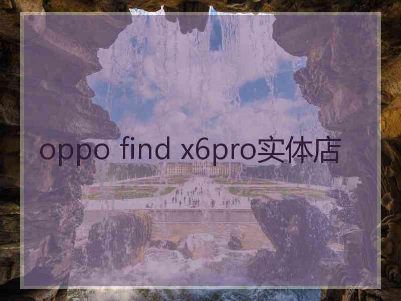 oppo find x6pro实体店