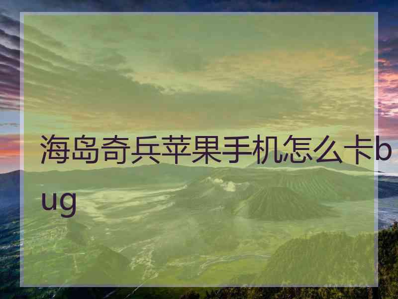 海岛奇兵苹果手机怎么卡bug