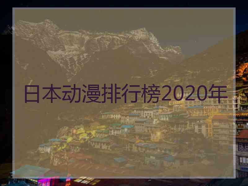 日本动漫排行榜2020年