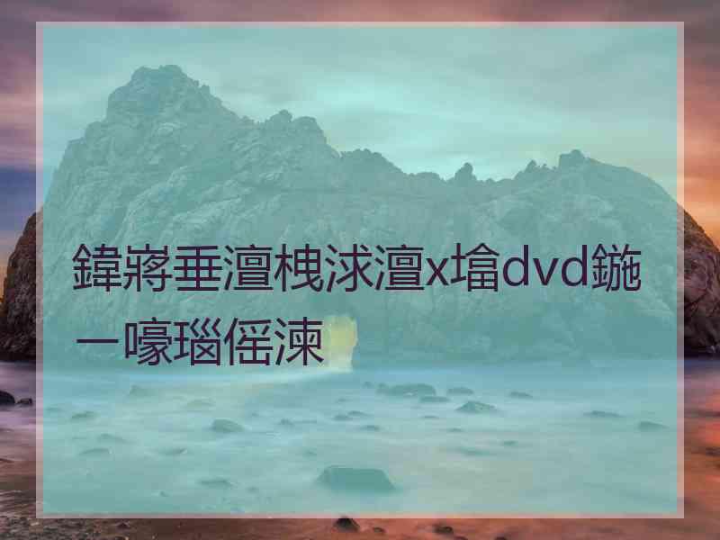 鍏嶈垂澶栧浗澶х墖dvd鍦ㄧ嚎瑙傜湅