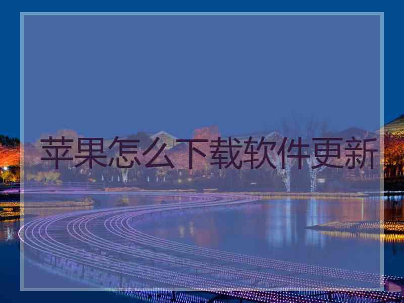 苹果怎么下载软件更新