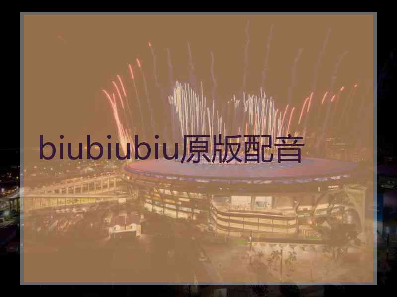 biubiubiu原版配音